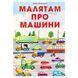 Книга-картонка "Малятам про машини" 145936 фото 1 &mdash; Кузя