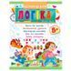Дитяча розвиваюча книга "Логіка 5+" Пегас 164506 фото 1 &mdash; Кузя