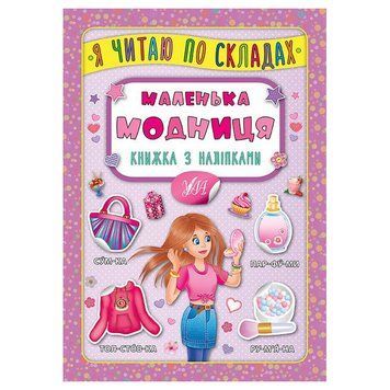 Книга с наклейками для детей "Я читаю по складах. Маленька модниця" 158381 фото &mdash; Кузя