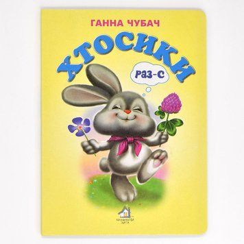Книга-картонка "Хтосики Раз-С" 165745 фото &mdash; Кузя