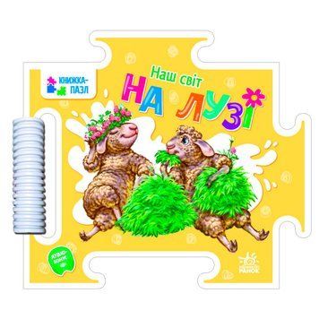 Книга-пазл "На лузі" 171479 фото &mdash; Кузя