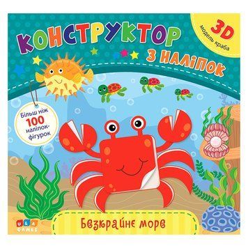 Книга з наліпками "Конструктор з наліпками. Безкрайнє море" 153190 фото &mdash; Кузя