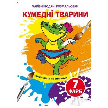 Детская водная раскраска "Чарівні водяні розмальовки. Кумедні тварини" 133723 фото &mdash; Кузя