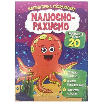 Детская математичекая раскраска Малюємо-рахуємо Віднімання в межах 20 163535 фото &mdash; Кузя
