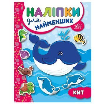 Книга з наліпками "Наліпки для найменших. Кит" 135290 фото &mdash; Кузя