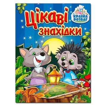 Книга дитяча "Цікаві знахідки" 369722, укр. 151816 фото &mdash; Кузя