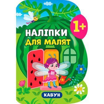 Книга з наліпками "Наліпки для малят. Кавун" 1+ 145643 фото &mdash; Кузя
