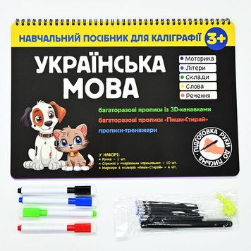 Детские прописи с маркерами и ручкой "Навчальний посібник для каліграфії" Укр.мова 176404 фото — Кузя