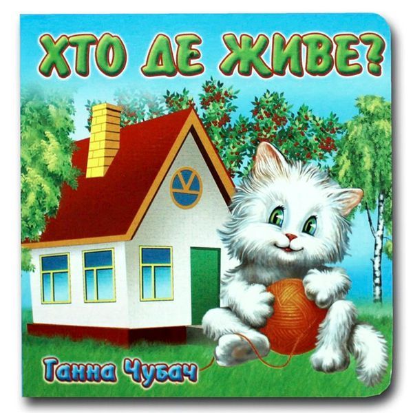 Книга - картонка "Хто де живе?" 114104 фото &mdash; Кузя