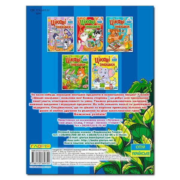 Книга детская "Интересные находки" 369722, укр. 151816 фото &mdash; Кузя