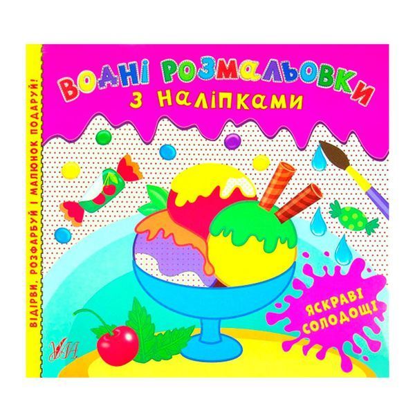 Водные раскраски с наклейками "Яскраві солодощі" 153198 фото &mdash; Кузя