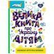 Детская эциклопедия "Велика книга про Україну дітям" 179208 фото 1 &mdash; Кузя