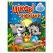Книга детская "Интересные находки" 369722, укр. 151816 фото 1 &mdash; Кузя