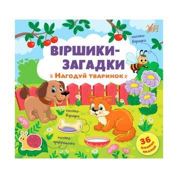 Книга с наклейками "Віршики-загадки. Нагодуй тваринок" 151270 фото &mdash; Кузя