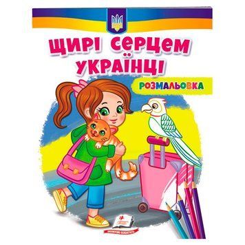 Раскраска детская "Щирі серцем українці" 162158 фото &mdash; Кузя