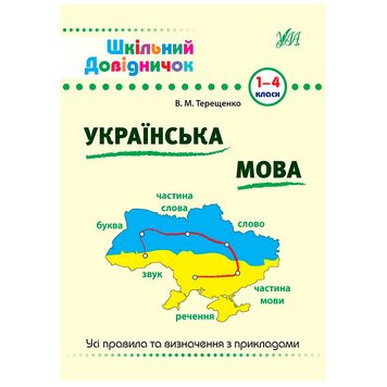 Шкільний довідничок. Українська мова 1-4 класи 165496 фото — Кузя