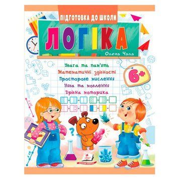 Книга для дошкольников "Підготовка до школи. Логіка 6+" 162102 фото &mdash; Кузя