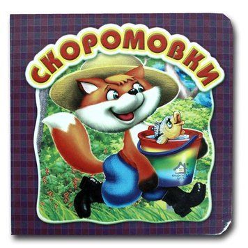 Книга-картонка "Скоромовки" 51224 фото &mdash; Кузя