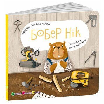Книжка-картонка для малюків з віконцями Бобер Нік, Ранок 192851 фото &mdash; Кузя