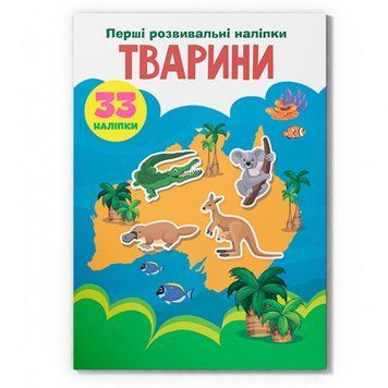 Дитяча книга "Перші розвивальні наліпки. Тварини. 33 наліпки" 169173 фото &mdash; Кузя