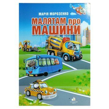 Книга-картонка "Малятам про машини" 113908 фото &mdash; Кузя