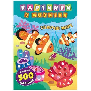Книга з наліпками "Картинки з мозаїки. Збираю море" 128588 фото &mdash; Кузя