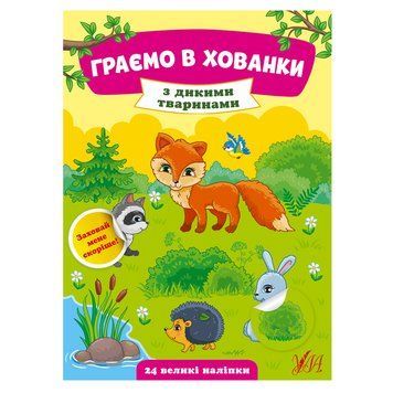 Книга з наліпками "Граємо в хованки з дикими тваринами" 158650 фото &mdash; Кузя