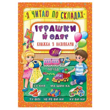 Книга с наклейками для детей "Я читаю по складах. Іграшки й одяг" 144978 фото — Кузя