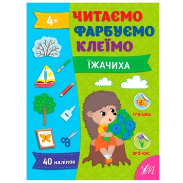 Детская развивающая книга с наклейками "Читаємо. Фарбуємо. Клеїмо. Їжачиха" 4+ 174600 фото — Кузя