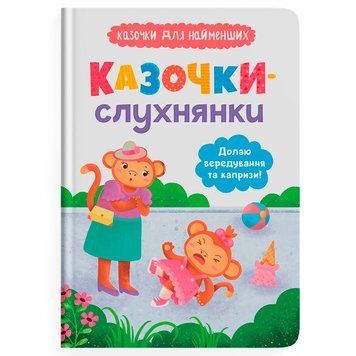 Дитяча книга &laquo;Казочки-слухнянки Долаю вередування та капризи&raquo; Ольга Юровська 192536 фото &mdash; Кузя