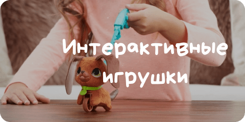 Купить интерактивную игрушку для ребенка в онлайн-магазине Kuzya