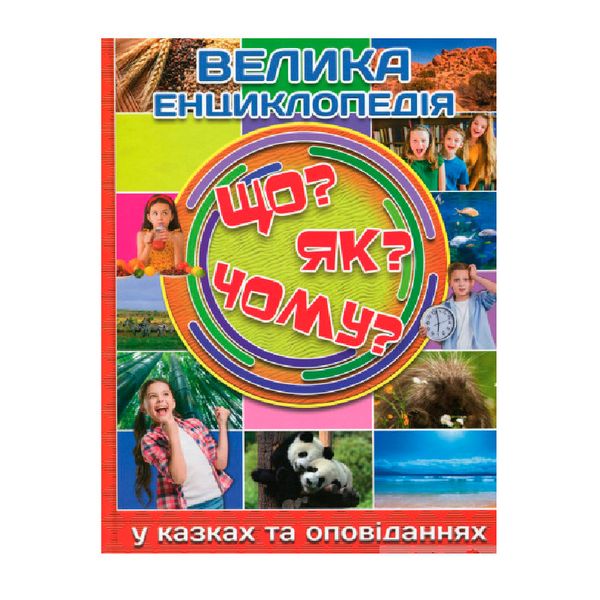 Детская энциклопедия "Велика енциклопедія Що? Як? Чому?" 127546 фото — Кузя