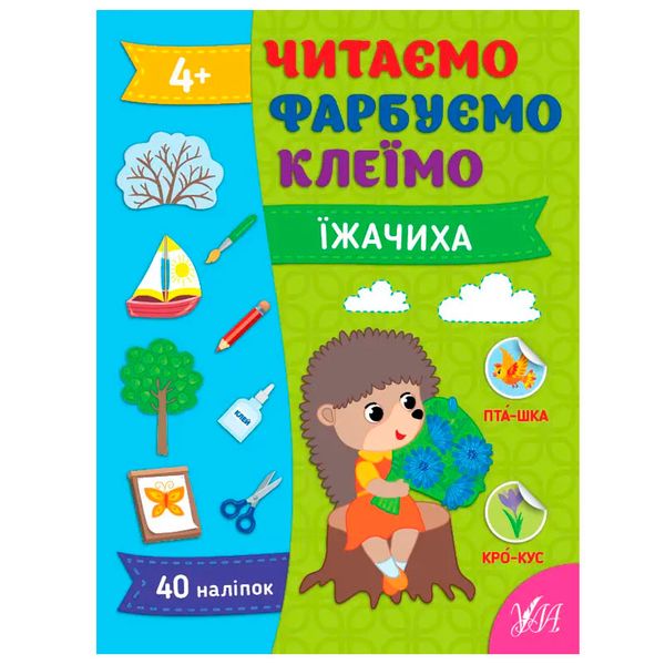 Дитяча розвиваюча книжка із наліпками "Читаємо. Фарбуємо. Клеїмо. Їжачиха" 4+ 174600 фото — Кузя