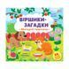 Книга с наклейками "Віршики-загадки. Нагодуй тваринок" 151270 фото 1 &mdash; Кузя