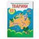 Дитяча книга "Перші розвивальні наліпки. Тварини. 33 наліпки" 169173 фото 1 &mdash; Кузя