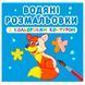 Дитяча водна розмальовка з кольоровим контуром "Дикі тварини" 137351 фото 1 &mdash; Кузя
