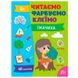 Дитяча розвиваюча книжка із наліпками "Читаємо. Фарбуємо. Клеїмо. Їжачиха" 4+ 174600 фото 1 — Кузя