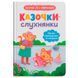 Детская книга &laquo;Казочки-слухнянки Долаю вередування та капризи&raquo; Ольга Юровская 192536 фото 1 &mdash; Кузя