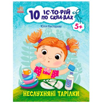 Книга для читання по складах "10 історій.Неслухняні тарілки" 115853 фото — Кузя