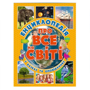 Детская энциклопедия "Про все на світі у казках та оповіданнях" Глория 105466 фото — Кузя