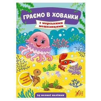 Книга з наліпками "Граємо в хованки з морськими мешканцями" 158651 фото &mdash; Кузя