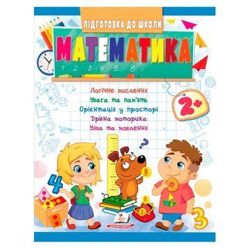 Детская развивающая книга "Підготовка до школи. Математика 2+" 162103 фото &mdash; Кузя