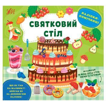 Книга з наліпками "Наліпки-помічниці. Святковий стіл" 153386 фото &mdash; Кузя