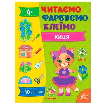 Дитяча розвиваюча книжка із наліпками "Читаємо. Фарбуємо. Клеїмо. Киця" 4+ 174602 фото — Кузя