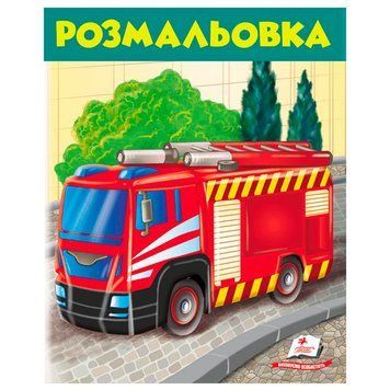 Раскраска для мальчиков "Пожарная машина" Пегас 164484 фото &mdash; Кузя