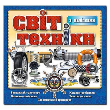 Книга з наклейками "Світ техніки" Глорія 116713 фото &mdash; Кузя