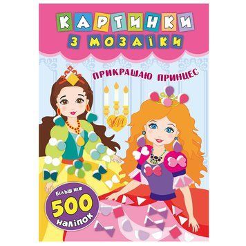 Книга з наліпками для дитячої творчості "Картинки з мозаїки. Прикрашаю принцес" 145335 фото &mdash; Кузя