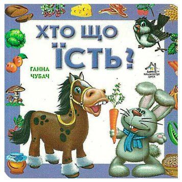 Книга-картонка "Хто що їсть" 51225 фото &mdash; Кузя