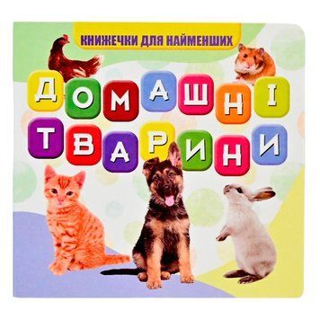 Книга для самых маленьких "Домашние животные", укр. 173172 фото &mdash; Кузя