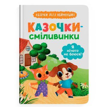 Дитяча книга &laquo;Казочки-сміливинки Я нічого не боюся!&raquo; Ольга Юровська 192535 фото &mdash; Кузя